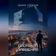 Постер книги Протокол Забвения
