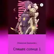 Постер книги Спящее солнце 1