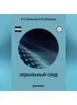 Василий Шевченко - Зеркальный след. Детективные рассказы