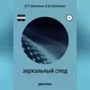Постер книги Зеркальный след. Детективные рассказы