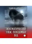 Владислав Даркшевич - Энигматический ужас неведомых вод