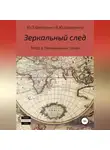 Василий Шевченко - Зеркальный след. Этюд в больничных тонах