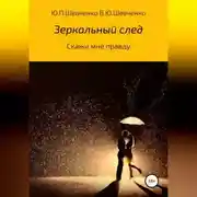 Постер книги Скажи мне правду