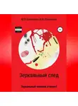 Василий Шевченко - Зеркальный след. Зеркальный человек атакует!