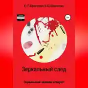 Постер книги Зеркальный след. Зеркальный человек атакует!