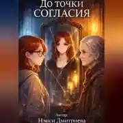 Постер книги До точки согласия