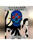 Владислав Даркшевич - Царевский метеорит