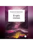 Владислав Даркшевич - В трёх соснах