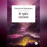 Постер книги В трёх соснах