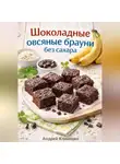 Андрей Клименко - Шоколадные овсяные брауни без сахара.