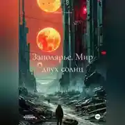 Постер книги Заполярье. Мир двух солнц