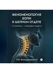 Леонид Космодемьянский - Феноменология боли в шейном отделе.