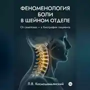 Постер книги Феноменология боли в шейном отделе.