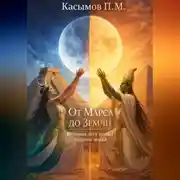 Постер книги От Марса до Земли, история двух планет и одной любви.