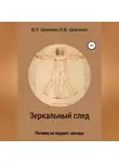 Василий Шевченко - Зеркальный след. Почему не падают звезды
