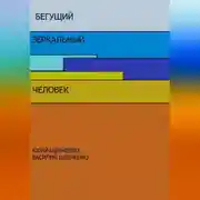 Постер книги Бегущий зеркальный человек