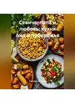 Романова Виктория - Севиче, папа и любовь: кухня Анд и побережья