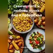 Постер книги Севиче, папа и любовь: кухня Анд и побережья