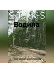 Геннадий Добряков - S-T-I-K-S. Водила книга 1