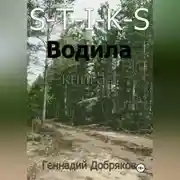 Постер книги S-T-I-K-S. Водила книга 1