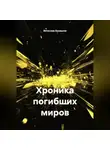 Вячеслав Бухвалов - Хроника погибших миров