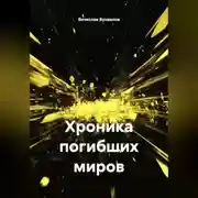Постер книги Хроника погибших миров
