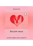 Наталия Рэд - Восьмое июля, или День любви, семьи и верности