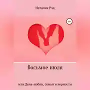 Постер книги Восьмое июля, или День любви, семьи и верности