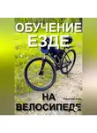 Александр Вдруг - Обучение езде на велосипеде
