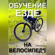 Постер книги Обучение езде на велосипеде