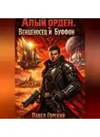 Павел Горский - Алый Орден. Венценосец и Буффон