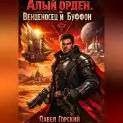 Постер книги Алый Орден. Венценосец и Буффон