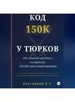 Аманбай Козганбай - Код ~150к сохранён у тюрков