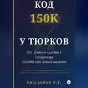 Постер книги Код ~150к сохранён у тюрков