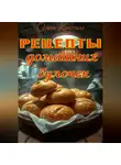 Ольга Кристалл - Рецепты домашних булочек.