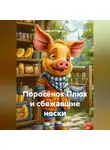 Алексей Романов - Поросёнок Плюх и сбежавшие носки