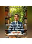 Инна Баринова - Школа репетиторов по обучению детей. Книга 1. Введение в профессию репетитора