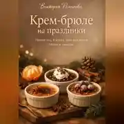 Постер книги Крем-брюле на праздники: Новый год, 8 марта, день рождения – меню и тайминг