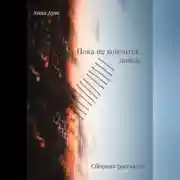 Постер книги Пока не кончится дождь. Сборник рассказов