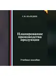 Сергей Каледин - Планирование производства продукции