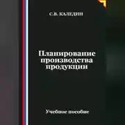Постер книги Планирование производства продукции