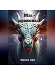 Ирина Ари - Мы – драконы
