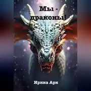 Постер книги Мы – драконы