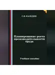 Сергей Каледин - Планирование роста производительности труда