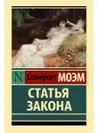 Сомерсет Моэм - Статья закона