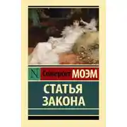 Постер книги Статья закона