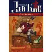 Постер книги Счастливец