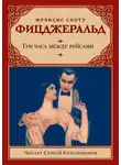 Фрэнсис Скотт Фицджеральд - Три часа между рейсами