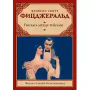 Постер книги Три часа между рейсами