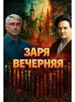 Раиса Белоглазова - Заря вечерняя